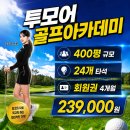 투모어 골프아카데미 | [월평동골프/월평동실내연습장]투모어골프아카데미 입문 이벤트⛳