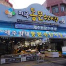 동문상회 이미지
