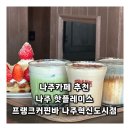 카페332 | 나주카페 추천 나주 핫플레이스 프랭크커핀바 나주혁신도시점 후기