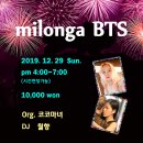 ★BTS Milonga★ 12월 29일 일욜_DJ. 월향 (분당선 오리역 부근) 이미지