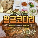 원당역맛집 황금코다리 무한리필 막걸리, 김치전 후기