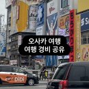 세븐일레븐 오산파크시티점 | 오사카 여행 #2. 세븐일레븐 스무디, 신사이바시 음식점 추천, 여행 경비 대공개
