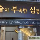 술이부족한심정