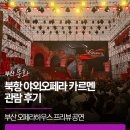 갈채하우스 | 부산 오페라하우스 프리뷰 북항 야외오페라 카르멘 관람 후기