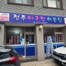 전주아구찜해물탕 이미지