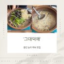 효진빌라 | 용인 능이백숙맛집 그대덕애 내돈내산 후기