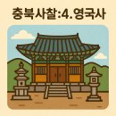 광원리_마을진입로_043 | 충청북도에서 꼭 가봐야 할 사찰 6곳: 4. 영국사
