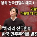 [영화 '건국전쟁'의 왜곡 1] "이승만은 독재자가 아니고 이승만때 의회의 자유가 만개했다" 황현필 한국사 이미지