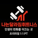 (주)하프짐휘트니스 | 청주 산남동 헬스장 추천 나는달라짐휘트니스 – 12개월 30만 원, 진짜 변화를 만드는 곳!