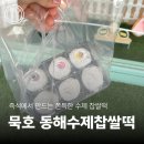 동해시-35 | 동해여행 묵호기념품으로 딱인 동해떡집 | 동해수제찹쌀떡 포장 후기