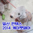 주식회사 케이지컴퍼니 | 2014 케이펫페어 후기