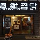 봉추찜닭 광주충장점 이미지