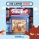 견생냥품 서울 노원역점 이미지