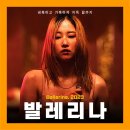 넷플릭스 영화 추천 발레리나 출연진 줄거리 결말 후기