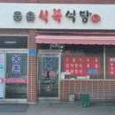 웅촌식육식당
