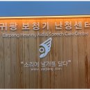귀팡 난청센터 보청기 이미지