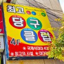 S당구클럽 이미지