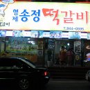 형제송정 떡갈비