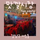 맛깔시장 | 맛깔시장 강남역점｜서초동 술집