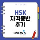 청문외국어입시학원 | [대전 승무원학원] ✈️ 크루쓰 승무원학원 HSK 자격증반 후기 모음 💬