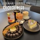 봉곡동128 | 창원 봉곡동 카페 디저트 맛집 이이이커피