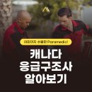 ✅[성공한사람들] 캐나다 이민이 수월한 응급구조사(paramedic) 알아보기 이미지