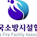 한국소방시설관리협회