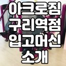 아크로짐 구리역점 이미지