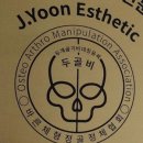 제이윤 에스테틱