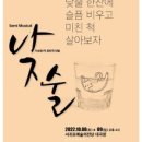 상주단체 세미뮤지컬 <낮술> | 서귀포예술의전당 &amp; 극단가람 세미뮤지컬 ‘낮술’개최