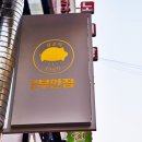 원조부안집 중동점 이미지