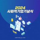 온(溫/ON) | [코세아기자단 4기] 2024 사회적기업기념식 온라인 취재 후기📹