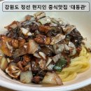 북평터미널 | 정선 현지인 추천 중식당 나전시외버스터미널 근처 대동관 간짜장 먹고 감탄한 이유