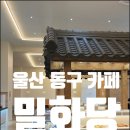 밀화당베이커리카페 울산점