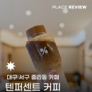 텐퍼센트커피대구퀸스