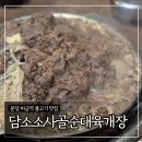 담소 소사골 순대 육개장 방이점 | 분당 미금역 불고기 맛집 '담소소사골순대육개장' 내돈내산 후기