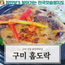 홈도락 | 구미 퓨전한식 산동맛집 홈도락후기