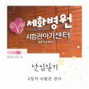 CU 부산범천럭키점 | [부산 난임병원] 세화병원 2일차 : 나팔관 내시경 검사 &amp; 장우현 부원장님 첫 진료 후기 🕊️