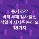 ﻿증거 조작 비리 부패 검사 출신 윤석열이 저지른 논리 오류 18가지 이미지