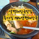 연우소곱창 | 현지인이 추천하는 양평해장국맛집 종가집1984양평해장국 방문후기