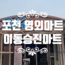 이동승진마트 이미지