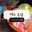 여수 부삼 술집 ‘주당’ 마라전골이 맛있는 안주 맛집 후기