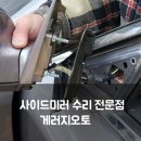 고향자동차정비공업소 | 자동차 사이드미러 안 접힘 수리, 게러지오토에서 모터 교체 15분 해결 비용