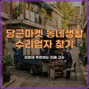 우리동네맥가이버철물점 | 당근마켓 동네생활 수리업자 추천 후기 이웃이 알려주는 꿀팁 5가지