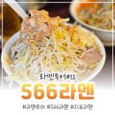 11650-1-10-566 | 라멘투어#12, 연남동 지로계 라멘 566라멘 토요일 오픈런 후기 (대 라멘, 시루나시)