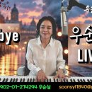 Goodbye (가사해석)Jessica Folcker covered우순실 2026 09 30 이미지