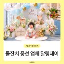 롯데호텔 도림 아기 돌잔치 풍선 업체 달링데이 가격 계약 후기