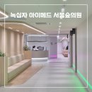 의료법인 성동재단 | 왕십리 녹십자 아이메드 서울숲의원 건강검진 후기