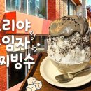 야먹자 | 코리야 성수동 빙수카페 뚝섬역 SNS핫플 솔직후기