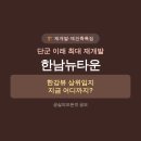 한남뉴타운보광공인중개사사무소 | 재개발특집 | 용산 한남뉴타운 — 단군 이래 최대 재개발, 지금 어디까지 왔나?